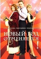 Новый год отменяется! - DVD