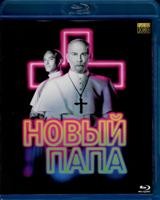 Новый Папа - Blu-ray - 1 сезон, 9 серий. 2BD-R