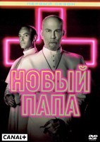 Новый Папа - DVD - 1 сезон, 9 серий. 5 двд-р