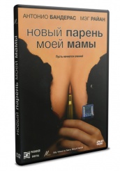 Новый парень моей мамы - DVD (упрощенное)
