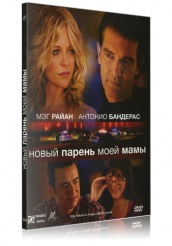 Новый парень моей мамы - DVD