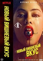 Новый вишнёвый вкус - DVD - 1 сезон, 8 серий. 4 двд-р