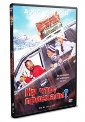 Ну что, приехали? - DVD