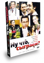 Ну что, сыграем? - DVD