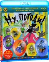 Ну, погоди! - Blu-ray - Выпуски 1-16