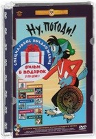 Ну, погоди! - DVD - 16 серий (2 DVD). Полная реставрация изображения и звука