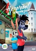 Ну, погоди! Каникулы (сериал) - DVD - 1-3 сезоны, 78 серий. 6 двд-р