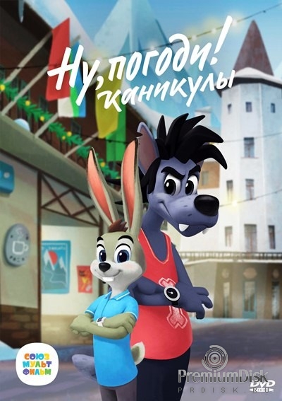 Ну, погоди! Каникулы (сериал)