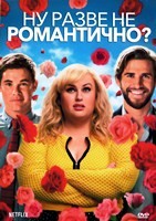 Ну разве не романтично? - DVD - DVD-R