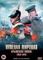 Нулевая мировая - DVD - 4 серии. 4 двд-р