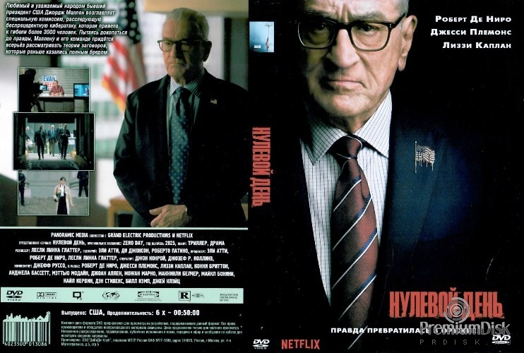 Нулевой день (сериал 2025)