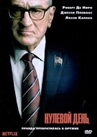 Нулевой день (сериал 2025)