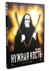 Нужная кость - DVD