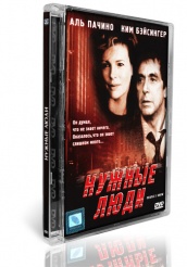 Нужные люди - DVD