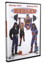 Няньки - DVD - DVD-R