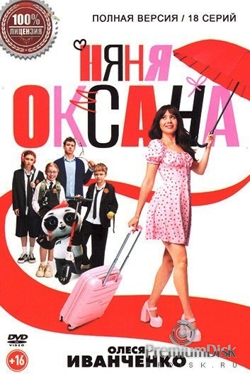 Няня Оксана (сериал 2025)