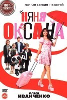 Няня Оксана (сериал 2025) - DVD - Полная версия. 5 двд-р