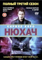 Нюхач - DVD - 3 сезон, 8 серий
