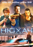Нюхач - DVD - 1 сезон, 8 серий. 4 двд-р