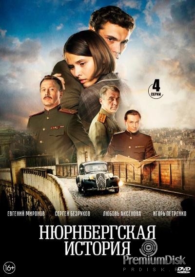 Нюрнбергская история