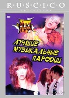 О.С.П. Студия - DVD - Лучшие музыкальные пародии: 16 серий, 86 мин.