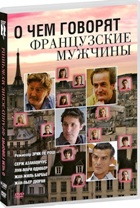 О чем говорят французские мужчины - DVD