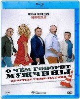 О чем говорят мужчины. Простые удовольствия - Blu-ray - BD-R