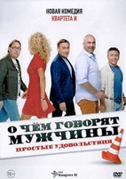 О чем говорят мужчины. Простые удовольствия - DVD - DVD-R