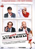 О чём ещё говорят мужчины - DVD - DVD-R