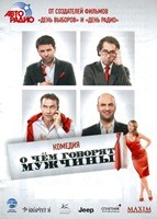 О чём говорят мужчины - DVD - DVD-R