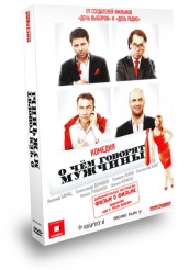 О чём говорят мужчины - DVD (подарочное)