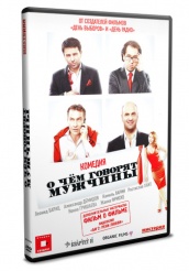 О чём говорят мужчины - DVD - + фильм о фильме