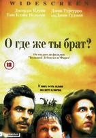 О, где же ты, брат? - DVD - DVD-R