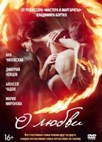 О любви - DVD