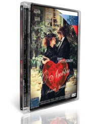 О любви - DVD