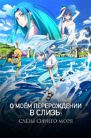 О моём перерождении в слизь: Слёзы Синего моря (2026) - DVD - DVD-R