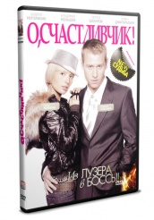 О, счастливчик! - DVD (упрощенное)