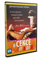 О сексе от А до Я - DVD