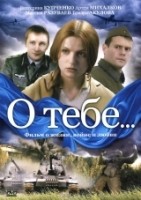 О тебе... - DVD - Серии 1-4