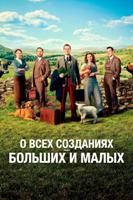 О всех созданиях — больших и малых - DVD - 2 сезон, 7 серий. 3 двд-р