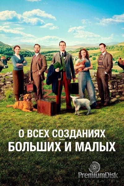О всех созданиях — больших и малых
