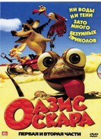 Оазис Оскара - DVD - Выпуск 1-2. Региональное