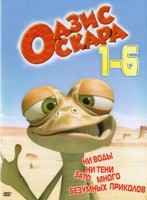 Оазис Оскара - DVD - 1 сезон, 6 выпусков. 72 серии