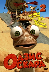 Оазис Оскара