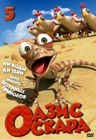 Оазис Оскара - DVD - Выпуск 5, серии 53-65