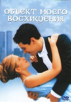 Объект моего восхищения - DVD - Подарочное