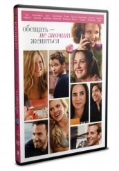 Обещать - не значит жениться - DVD - DVD-R