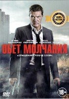 Обет молчания - DVD - DVD-R