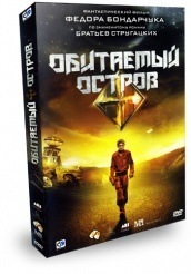 Обитаемый остров - DVD