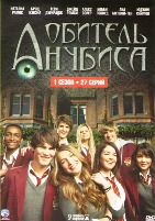 Обитель Анубиса - DVD - 1 сезон, 27 серий. 6 двд-р